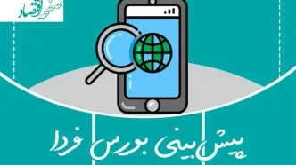 پیش بینی بورس فردا دوشنبه ۱ اردیبهشت ۱۴۰۴ | بورس سبز پوش می‌ ماند؟