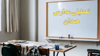 آیا مدارس همدان شنبه ۲۲ دی ۱۴۰۳ تعطیل است؟ | آخرین خبر از تعطیلی مدارس همدان شنبه ۲۲ دی ۱۴۰۳