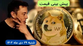 پیش بینی قیمت دوج کوین شنبه ۲۹ دی ماه ۱۴۰۳ | قیمت لحظه‌ ای دوج کوین + جدول قیمت