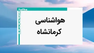 اخبار پیش بینی آب و هوا کرمانشاه فردا | پیش بینی هواشناسی کرمانشاه فردا شنبه ۲۰ بهمن ماه ۱۴۰۳