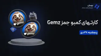 کارت‌های کمبو جمز GEMZ پنجشنبه 27 دی + آموزش وارد کردن