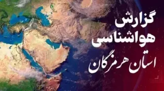 پیش‌بینی هوای هرمزگان و بندرعباس؛ چهارشنبه ۲۶ دی