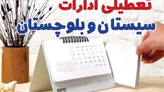 ادارات سیستان و بلوچستان فردا پنجشنبه ۴ بهمن ماه ۱۴۰۳ تعطیل است؟ | تعطیلی ادارات زاهدان فردا ۴ بهمن ۱۴۰۳