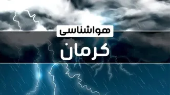 پیش بینی وضعیت آب و هوا کرمان فردا یکشنبه ۲۳ دی ماه ۱۴۰۳ | خبر فوری هواشناسی کرمان طی چند روز آینده