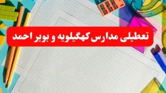 خبر فوری تعطیلی مدارس کهگیلویه و بویراحمد فردا شنبه ۱۳ بهمن ۱۴۰۳ | آیا مدارس یاسوج فردا شنبه ۱۳ بهمن ۱۴۰۳ تعطیل است؟