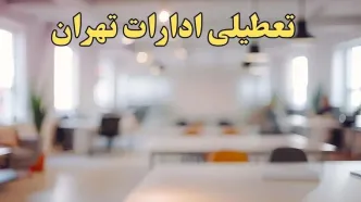 تعطیلی ادارات استان تهران پنجشنبه ۱۸ بهمن ۱۴۰۳ / آیا ادارات تهران پنجشنبه ۱۸ بهمن تعطیل است؟