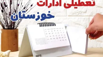 ادارات خوزستان فردا پنجشنبه ۴ بهمن ماه ۱۴۰۳ تعطیل است؟ | تعطیلی ادارات اهواز فردا ۴ بهمن ۱۴۰۳