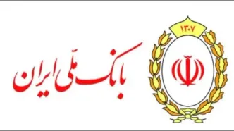 تقدیر وزارت امور اقتصادی و دارایی از عملکرد روابط عمومی بانک ملی ایران