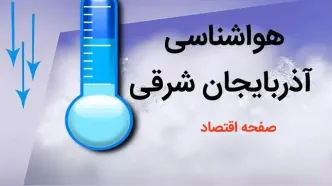پیش بینی وضعیت آب و هوا آذربایجان شرقی فردا چهارشنبه ۳ بهمن ماه ۱۴۰۳ + هواشناسی آذربایجان شرقی و تبریز طی ۲۴ آینده