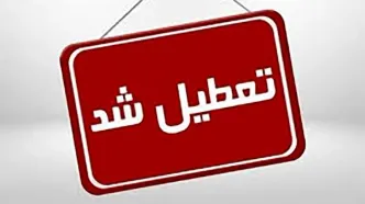 البرز فردا هم تعطیل شد