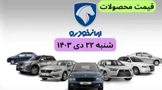 قیمت خودرو + جدول قیمت محصولات ایران خودرو امروز شنبه ۲۲ دی ماه ۱۴۰۳