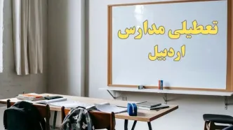آیا مدارس اردبیل شنبه ۲۲ دی ۱۴۰۳ تعطیل است؟ | آخرین خبر از تعطیلی مدارس اردبیل شنبه ۲۲ دی ۱۴۰۳