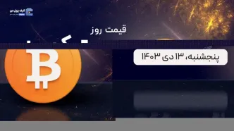 قیمت بیت کوین امروز ۱۳ دی ۱۴۰۳