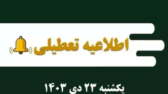 اطلاعیه تعطیلی| مدارس کدام شهرها فردا یکشنبه ۲۳ دی ۱۴۰۳ تعطیل شدند؟