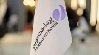 ارتقای ۲۵ پله‌ای شرکت پرداخت نوین در رتبه‌بندی ۵۰۰ شرکت برتر ایران
