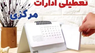 ادارات مرکزی فردا پنجشنبه ۴ بهمن ماه ۱۴۰۳ تعطیل است؟ | تعطیلی ادارات اراک فردا ۴ بهمن ۱۴۰۳