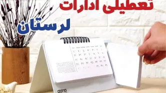 ادارات لرستان فردا پنجشنبه ۴ بهمن ماه ۱۴۰۳ تعطیل است؟ | تعطیلی ادارات خرم آباد فردا ۴ بهمن ۱۴۰۳