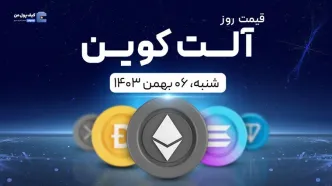 قیمت آلت‌کوین های امروز ۰۶ بهمن ۱۴۰۳