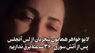 مژگان شجریان در آتش‌سوزی لس‌آنجلس گرفتار شد/ فیلم