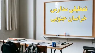 آیا مدارس خراسان جنوبی شنبه ۲۲ دی ۱۴۰۳ تعطیل است؟ | آخرین خبر از تعطیلی مدارس بیرجند شنبه ۲۲ دی ۱۴۰۳
