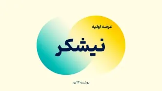 عرضه اولیه سهام نیشکر و مانیزان/ چقدر نقدینگی نیاز است؟