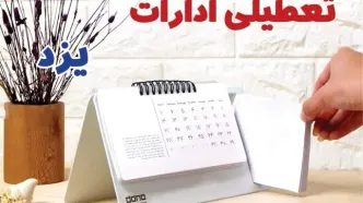 ادارات یزد فردا پنجشنبه ۴ بهمن ماه ۱۴۰۳ تعطیل است؟ | تعطیلی ادارات یزد فردا ۴ بهمن ۱۴۰۳