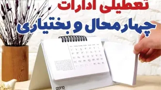 ادارات چهارمحال و بختیاری فردا پنجشنبه ۴ بهمن ماه ۱۴۰۳ تعطیل است؟ | تعطیلی ادارات شهرکرد فردا ۴ بهمن ۱۴۰۳