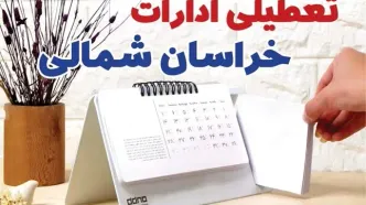 ادارات خراسان شمالی فردا پنجشنبه ۴ بهمن ماه ۱۴۰۳ تعطیل است؟ | تعطیلی ادارات بجنورد فردا ۴ بهمن ۱۴۰۳