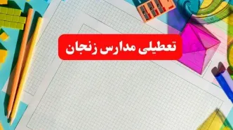 خبر فوری تعطیلی مدارس زنجان فردا شنبه ۱۳ بهمن ۱۴۰۳ | آیا مدارس زنجان فردا شنبه ۱۳ بهمن ۱۴۰۳ تعطیل است؟