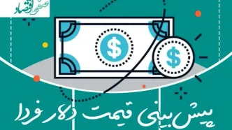 پیش بینی قیمت دلار فردا دوشنبه اول اردیبهشت ۱۴۰۴ | عقب نشینی دلار تا کانال ۸۲ هزار تومانی