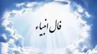 فال انبیا دوشنبه ۸ اردیبهشت فروردین ماه ۱۴۰۴