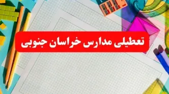 خبر فوری تعطیلی مدارس خراسان جنوبی فردا شنبه ۱۳ بهمن ۱۴۰۳ | آیا مدارس بیرجند فردا شنبه ۱۳ بهمن ۱۴۰۳ تعطیل است؟