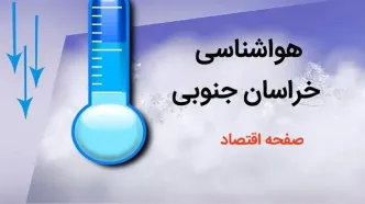 آخرین پیش بینی وضعیت آب و هوا خراسان جنوبی فردا چهارشنبه ۳ بهمن ماه ۱۴۰۳ + هواشناسی خراسان جنوبی طی ۲۴ آینده