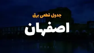 جدول زمان‌بندی قطعی برق اصفهان در ۱۸ بهمن ۱۴۰۳ | لیست مناطق و ساعات خاموشی