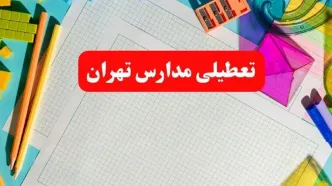 خبر فوری تعطیلی مدارس تهران فردا شنبه ۱۳ بهمن ۱۴۰۳ | آیا مدارس تهران فردا شنبه ۱۳ بهمن ۱۴۰۳ تعطیل است؟