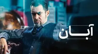 دانلود قسمت ۱ سریال آبان { قسمت اول آبان } کامل با حجم نیمه رایگان