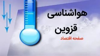 آخرین پیش بینی وضعیت آب و هوا قزوین فردا چهارشنبه ۳ بهمن ماه ۱۴۰۳ + هواشناسی قزوین طی ۲۴ آینده