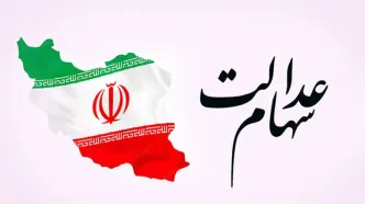 دریافت سود سهام عدالت برای جاماندگان + اقدامات لازم