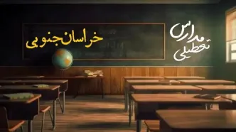 تعطیلی مدارس خراسان جنوبی فردا یکشنبه ۲۳ دی ۱۴۰۳ | مدارس بیرجند فردا یکشنبه ۲۳ دی ماه ۱۴۰۳ تعطیل است؟