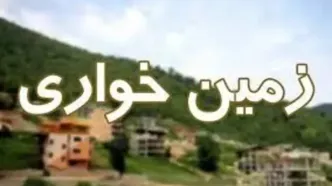 کشف زمین‌خواری ۱۲۰ میلیارد ریالی در رودبار