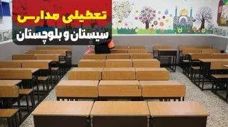 تعطیلی مدارس سیستان و بلوچستان فردا دوشنبه ۱۷ دی ۱۴۰۳ | آیا مدارس زاهدان فردا تعطیل است؟