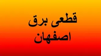 برنامه قطعی برق اصفهان امروز پنجشنبه ۲۵ بهمن/شهر اصفهان در شب سرد ۲۵ بهمن بدون برق