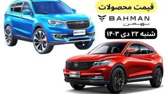 قیمت خودرو + جدول قیمت محصولات بهمن موتور امروز شنبه ۲۲ دی ماه ۱۴۰۳