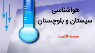 پیش بینی وضعیت آب و هوا سیستان و بلوچستان فردا چهارشنبه ۳ بهمن ماه ۱۴۰۳ + هواشناسی سیستان و بلوچستان طی ۲۴ آینده