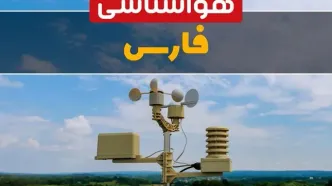 پیش بینی آب و هوا فارس فردا | پیش بینی هواشناسی فارس فردا ۱۸ بهمن ۱۴۰۳ | هواشناسی شیراز
