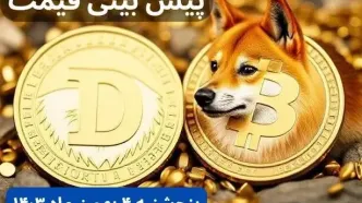 پیش بینی قیمت دوج کوین | قیمت لحظه‌ای دوج کوین امروز چهارشنبه ۳ بهمن ماه ۱۴۰۳