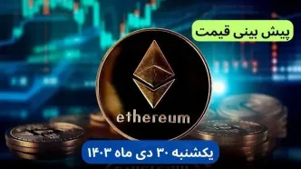 پیش بینی قیمت اتریوم | قیمت لحظه‌ای اتریوم امروز شنبه ۲۹ دی ماه ۱۴۰۳