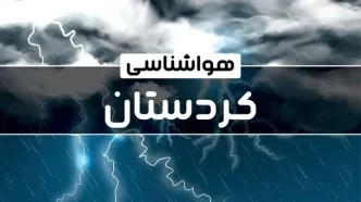 وضعیت آب و هوای سنندج فردا شنبه ۲۲ دی ماه ۱۴۰۳ | پیش‌ بینی هواشناسی کردستان بیست و دوم دی ۱۴۰۳+خبر فوری هواشناسی