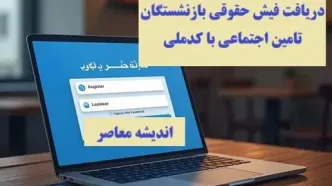 eservices.tamin.ir فیش حقوقی بازنشستگان تامین اجتماعی |  چرا فیش حقوقی بازنشستگان بارگذاری نشد؟/افزایش ۲ میلیون تومانی در فیش حقوقی دی ۱۴۰۳ بازنشستگان