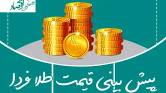 پیش بینی قیمت طلا و سکه فردا دوشنبه اول اردیبهشت ۱۴۰۴